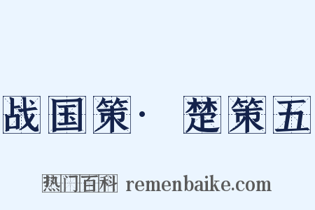 战国策·楚策五是什么意思的图片